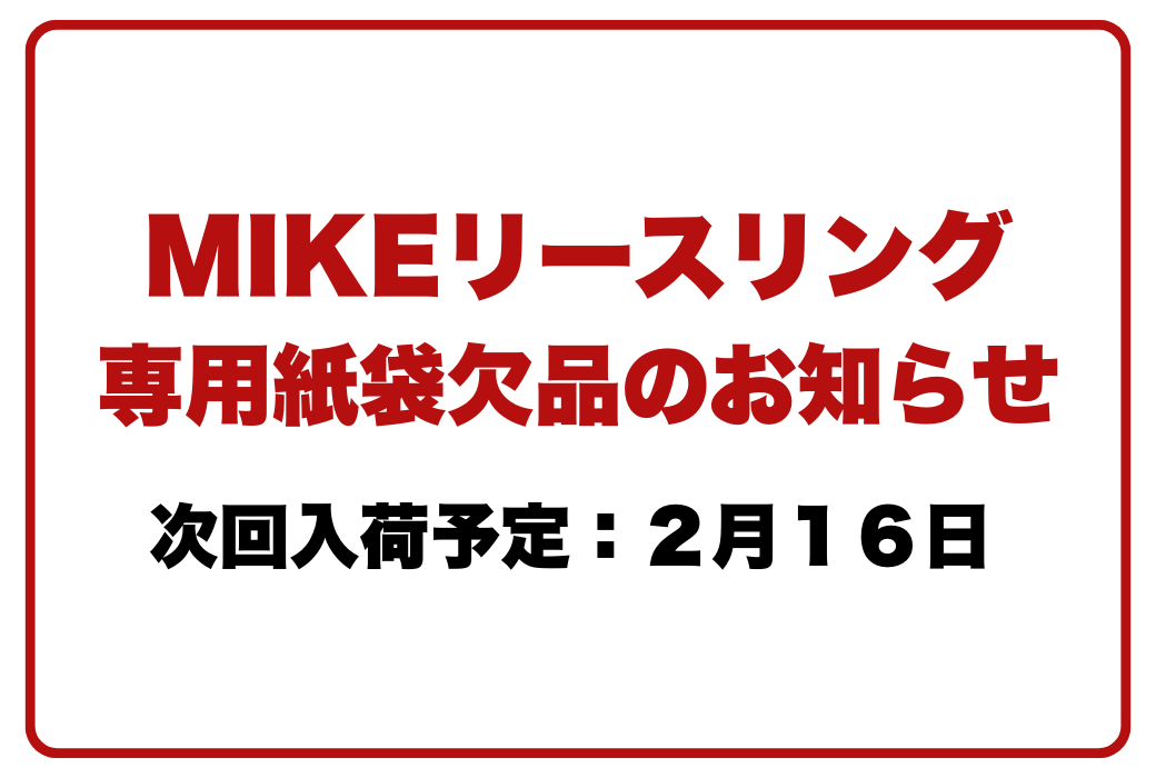 MIKEリースリング専用紙袋欠品のお知らせ（2/16入荷）